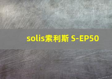 solis索利斯 S-EP50